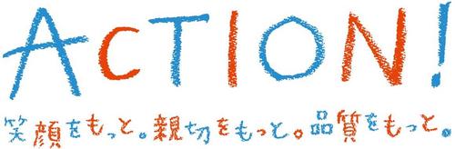 さらなるサービス品質向上に向け「サービス品質向上宣言」を始動。