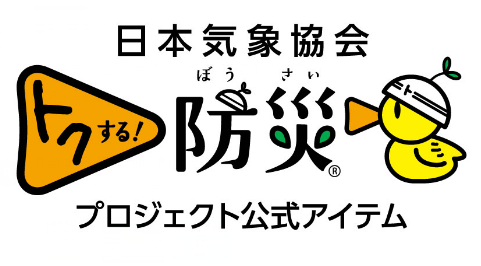 トクする！防災