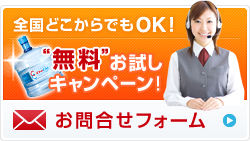 “無料”お試しキャンペーン！お問合せフォーム